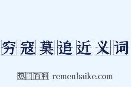 穷寇莫追近义词是什么意思的图片